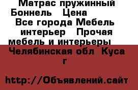 Матрас пружинный Боннель › Цена ­ 5 403 - Все города Мебель, интерьер » Прочая мебель и интерьеры   . Челябинская обл.,Куса г.